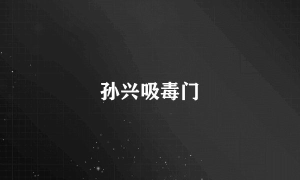孙兴吸毒门