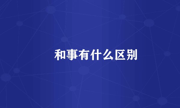 亊和事有什么区别