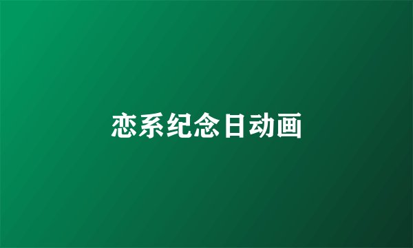 恋系纪念日动画