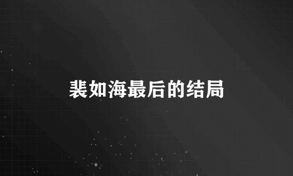 裴如海最后的结局