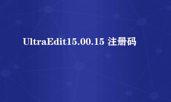 UltraEdit15.00.15 注册码