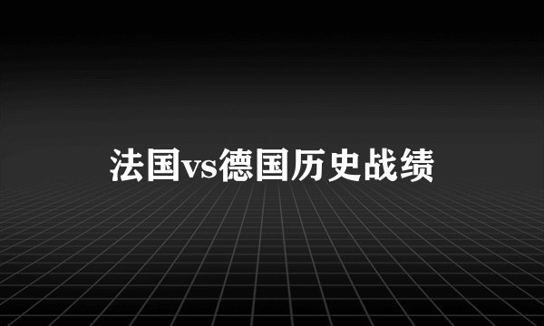 法国vs德国历史战绩