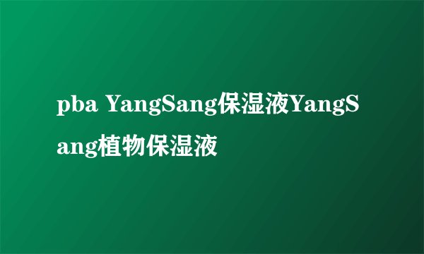 pba YangSang保湿液YangSang植物保湿液