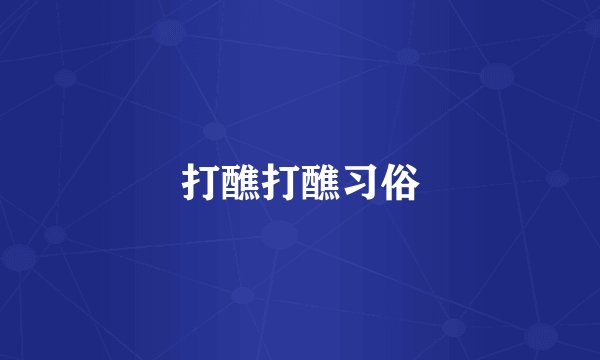 打醮打醮习俗