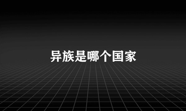 异族是哪个国家