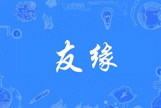 缘字的组合