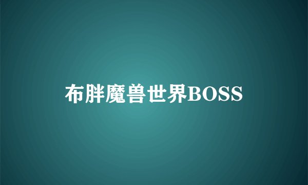 布胖魔兽世界BOSS
