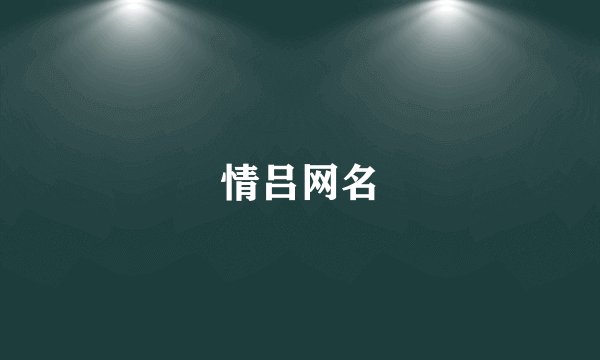 情吕网名