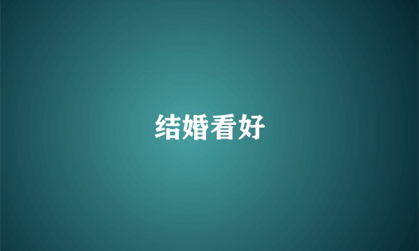 结婚看好