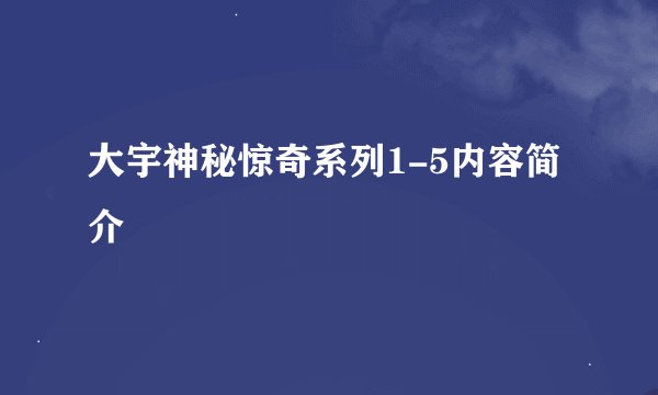 大宇神秘惊奇系列1-5内容简介