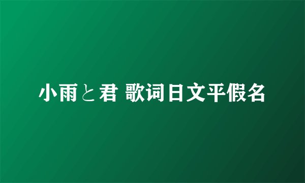 小雨と君 歌词日文平假名