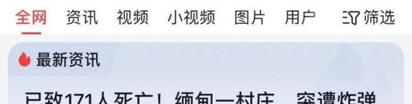 突发事件!缅甸一村庄遭炸弹空袭,已造成171人死亡