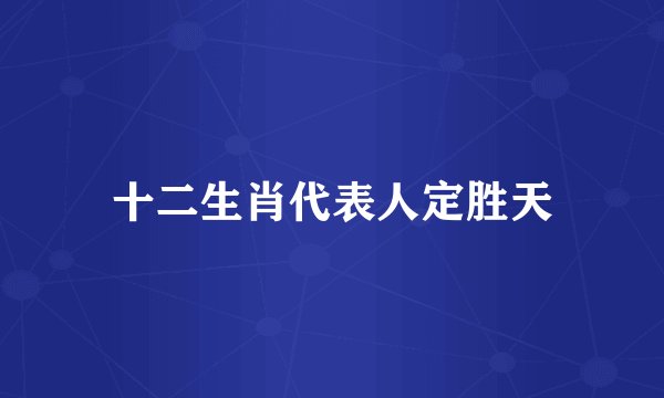 十二生肖代表人定胜天