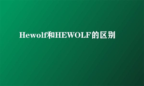 Hewolf和HEWOLF的区别
