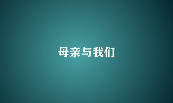 母亲与我们