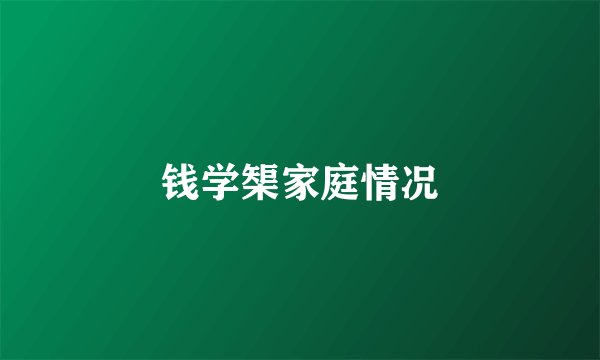 钱学榘家庭情况