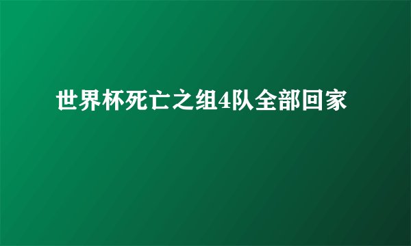 世界杯死亡之组4队全部回家