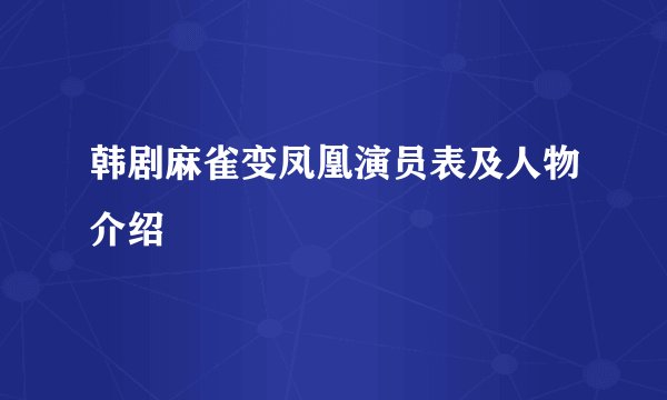 韩剧麻雀变凤凰演员表及人物介绍