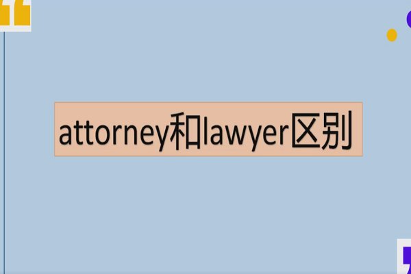 lawyers和lawyer有什么区别？