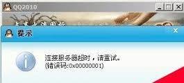 QQ登录报错0x00000001怎么办-解决QQ登录错误0x00000001的方法