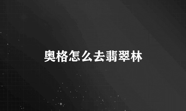 奥格怎么去翡翠林