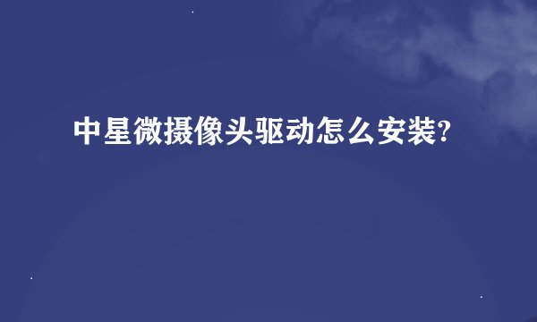 中星微摄像头驱动怎么安装?