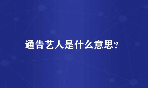 通告艺人是什么意思？