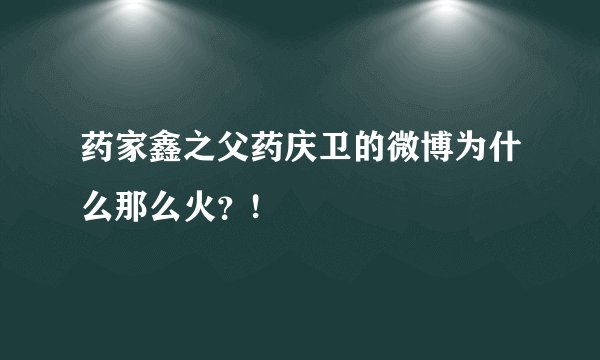 药家鑫之父药庆卫的微博为什么那么火?!