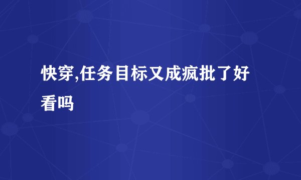 快穿,任务目标又成疯批了好看吗
