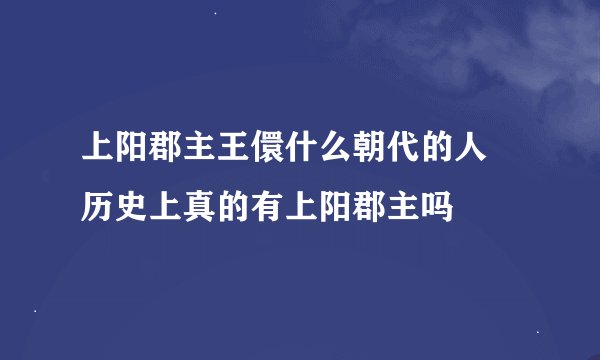 上阳郡主王儇什么朝代的人 历史上真的有上阳郡主吗