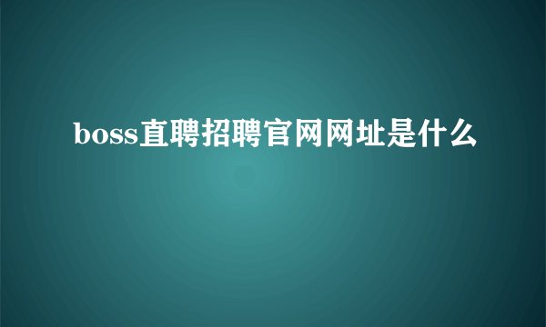 boss直聘招聘官网网址是什么