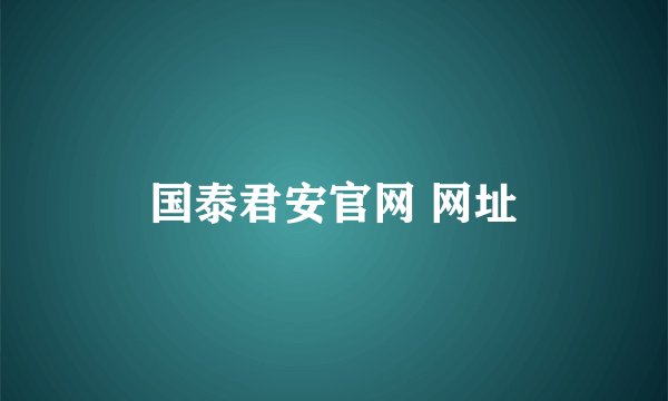 国泰君安官网 网址