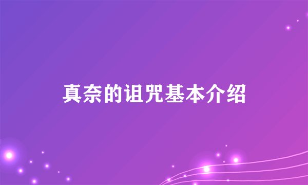 真奈的诅咒基本介绍