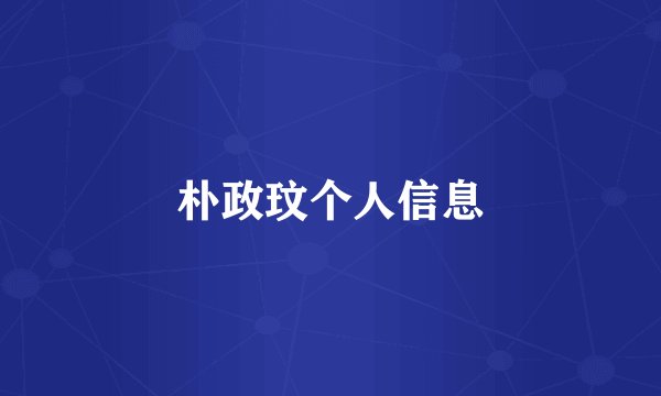 朴政玟个人信息