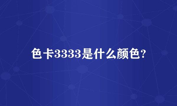色卡3333是什么颜色?