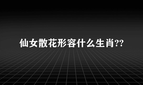 仙女散花形容什么生肖??