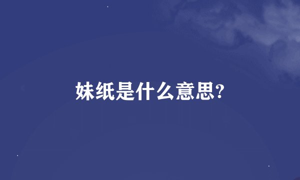 妹纸是什么意思?