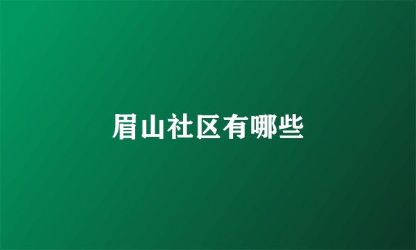 眉山社区有哪些