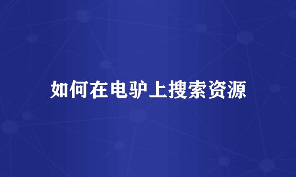 如何在电驴上搜索资源