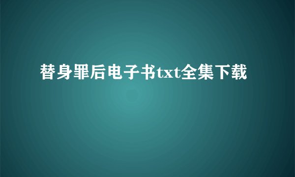 替身罪后电子书txt全集下载