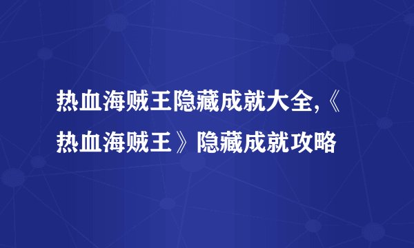 热血海贼王隐藏成就大全,《热血海贼王》隐藏成就攻略