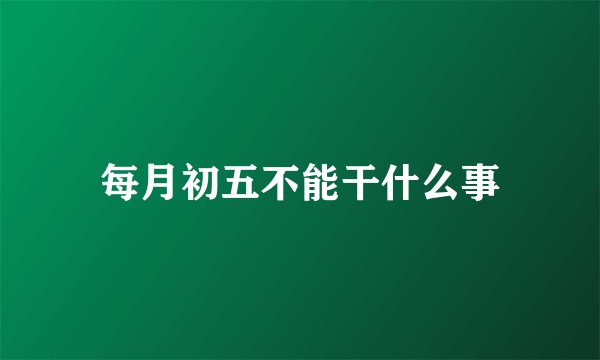 每月初五不能干什么事