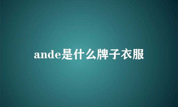 ande是什么牌子衣服