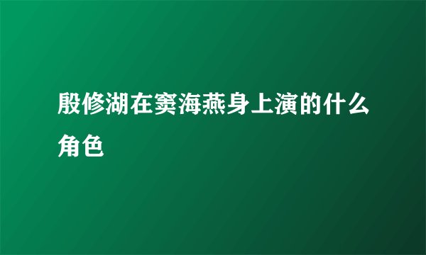殷修湖在窦海燕身上演的什么角色