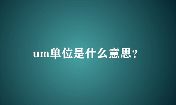 um单位是什么意思？