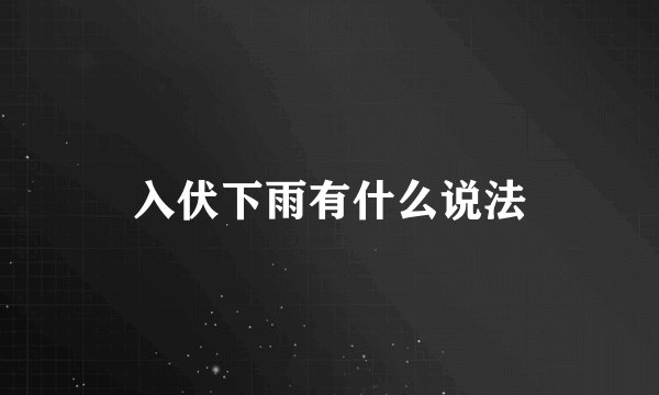 入伏下雨有什么说法