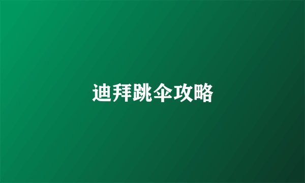 迪拜跳伞攻略