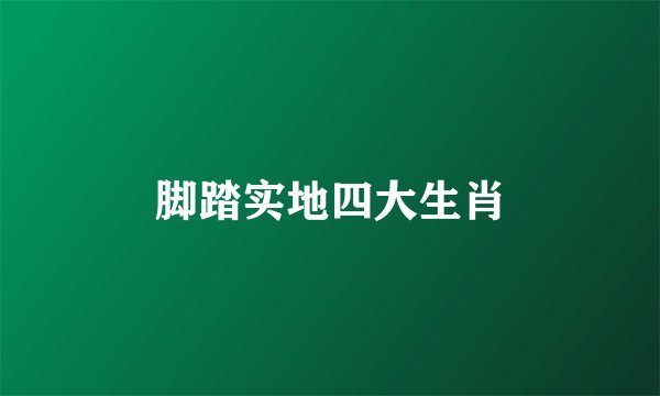 脚踏实地四大生肖