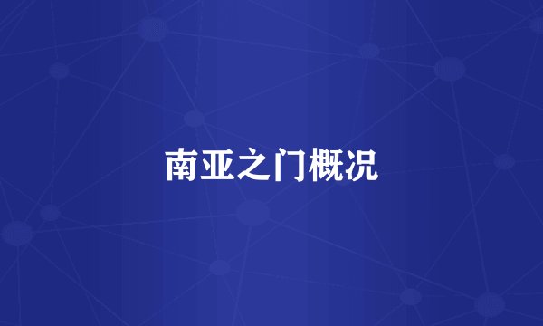 南亚之门概况