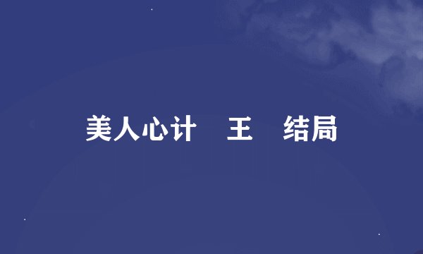 美人心计 王娡结局